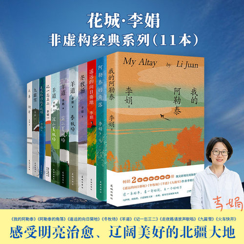 【共11册】李娟作品全集 阿勒泰的角落/我的阿勒泰/冬牧场/遥远的向日葵地/九篇雪/记一忘三二/羊道三部曲/火车快开 花城出版社