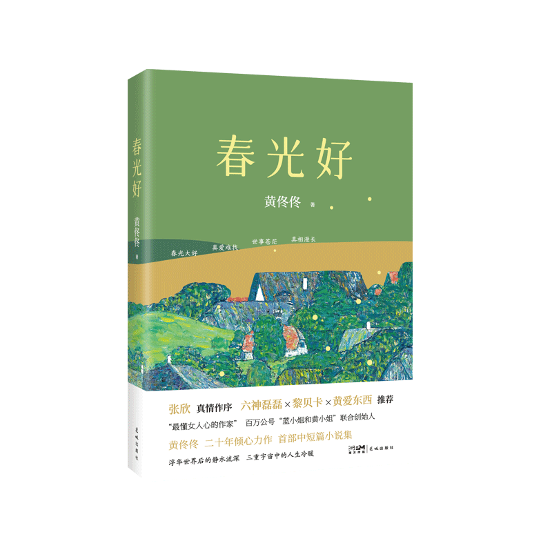 春光好 黄佟佟