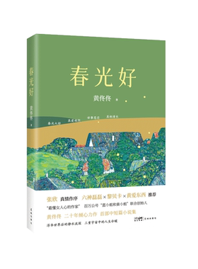 春光好黄佟佟著中短篇小说集