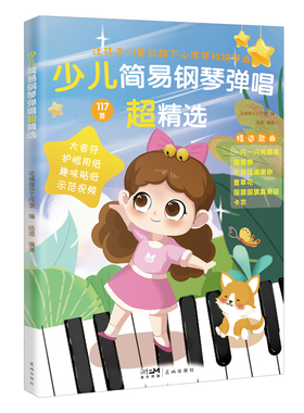 少儿简易钢琴弹唱超精选 流行音乐儿歌 适合学琴1-18个月的初学者进阶钢琴谱 花城出版社正版书籍