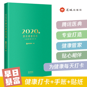 14元包邮 2020年腾讯健康日历本