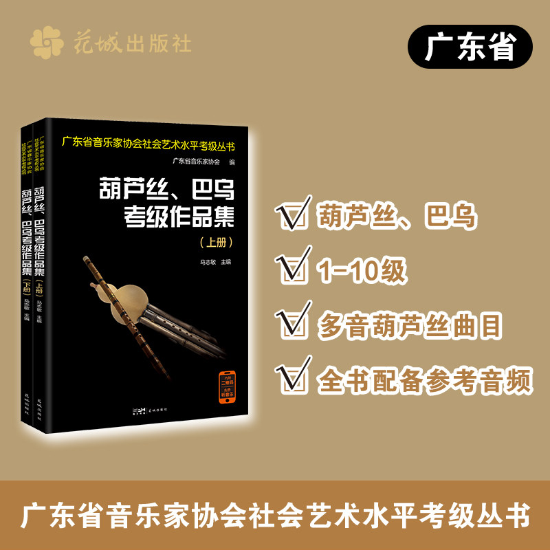 葫芦丝、巴乌考级作品集 广东省音协考级指定用书，十级阶梯，173首多元曲库随心选，从练习曲到经典影视曲，一本通关