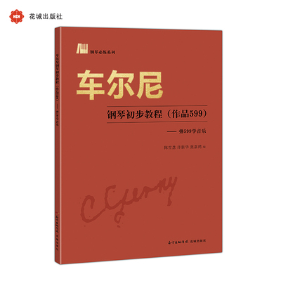 车尔尼钢琴初步教程（作品599）——弹599学音乐 钢琴必练系列  随车尔尼的手指运动，学习音乐的构成