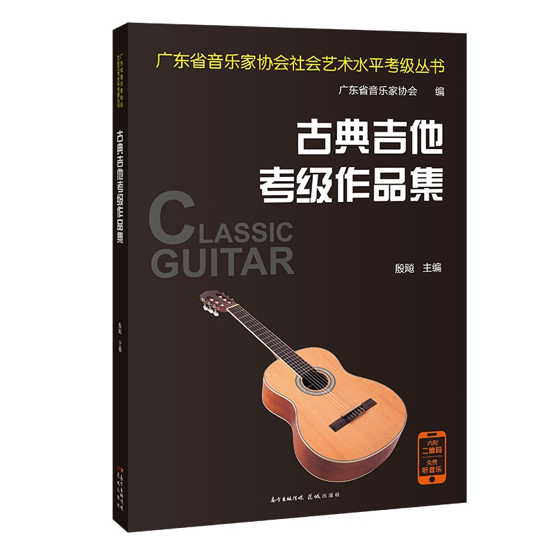 古典吉他考级作品集 殷飚主编 六弦琴奏法教材 广东省音乐家协会社会艺术水平考级丛书中国风乐曲 花城出版社正版书籍