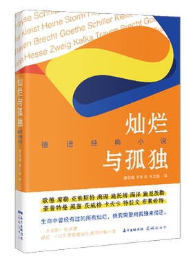 灿烂与孤独:德语经典小说 经典中篇小说集外国文学诺贝尔奖获得者 歌德等著黄敬甫,李柳明,林立新译 花城出版社正版书籍