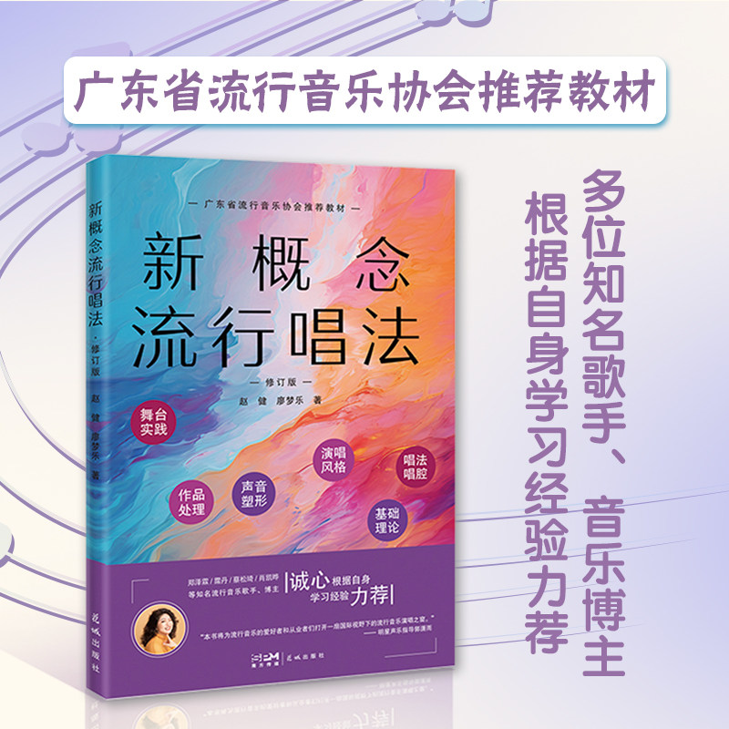 新概念流行唱法(修订版) 赵健,廖梦乐著 星海音乐学院 简谱通俗唱法音乐读物艺术教材基础理论 花城出版社正版书籍