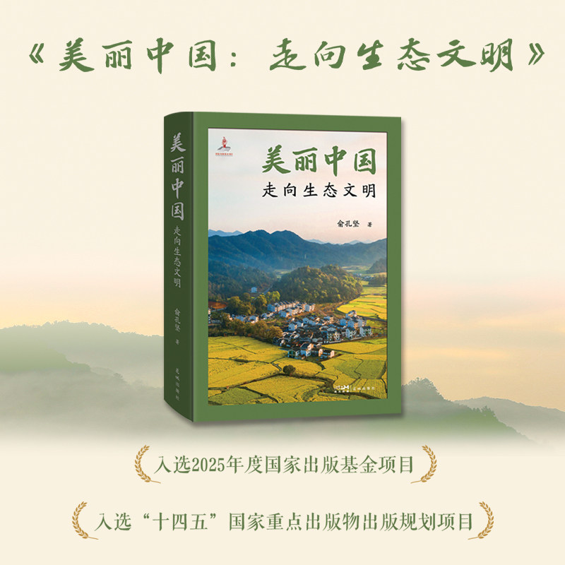 美丽中国：走向生态文明 推动当代世界景观设计学科和职业发展的重要领袖人物俞孔坚全新学术著作