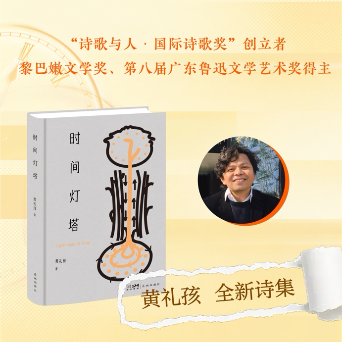 时间灯塔 “诗歌与人·国际诗歌奖”创立者黄礼孩  全新诗集 为流逝的时光建造一座可以回望的灯塔