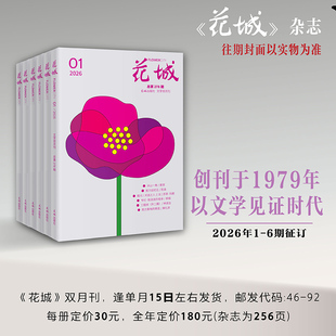 【征订】花城2026年1-6期 期刊杂志订阅 小说散文随笔文学读物文艺青年读物