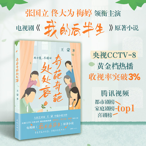 奇葩奇葩处处哀 王蒙著 央视CCTV8黄金档 腾讯视频热播 张国立 梅婷 佟大为主演剧集《我的后半生》原著小说 花城出版社正版书籍