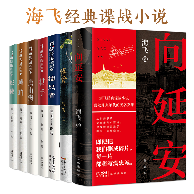 海飞经典谍战小说惊蛰,唐山海等