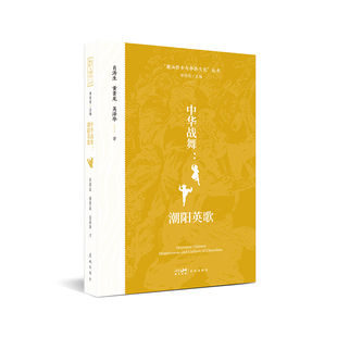 中华战舞：潮阳英歌 “潮汕侨乡与华侨文化”丛书 林伦伦 肖涛生 黄素龙 吴泽华 多角度解读国家级非遗艺术——潮阳英歌舞