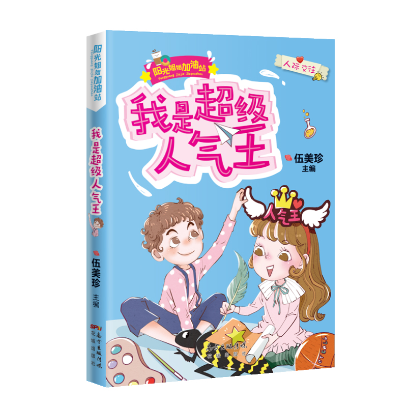我是超级人气王 阳光姐姐加油站 伍美珍主编 励志成长人际交往幽默儿童故事文学正版三四年级小学生课外书必读阅读书籍小说派