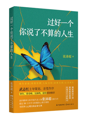 出版社发货】过好一个你说了不算的人生张沛超著武志红推荐心理学精神疗法原生家庭情绪管理人际交往亲密关系心灵成长治愈花城书籍