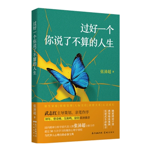 出版社发货】过好一个你说了不算的人生张沛超著武志红推荐心理学精神疗法原生家庭情绪管理人际交往亲密关系心灵成长治愈花城书籍