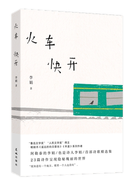 火车快开李娟首部诗歌精选集
