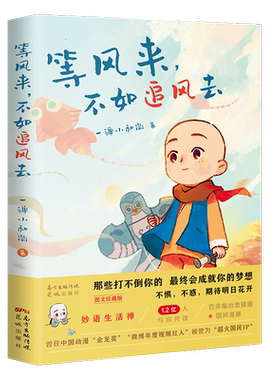 一禅小和尚绘本漫画 等风来,不如追风去 治愈人生 花城出版社正版书籍