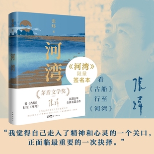 张炜全新长篇力作长篇小说 河湾 一部当代生活 告别之书与重建之书现实版 高校学生 瓦尔登湖 限量签名本