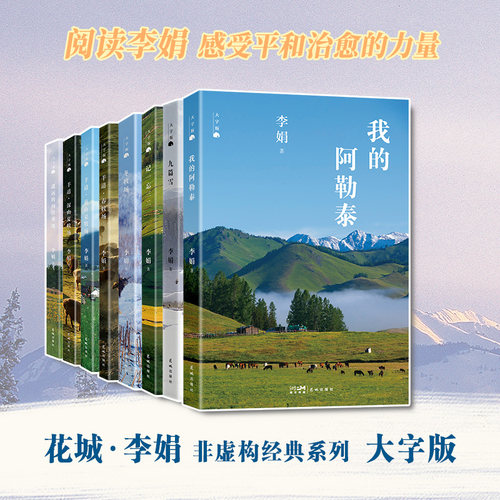 大字版李娟经典作品集8册