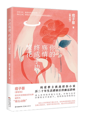 你的殇情,终成手边繁花 痞子蔡著 网络文学爱情都市情感中篇小说集 花城出版社正版书籍
