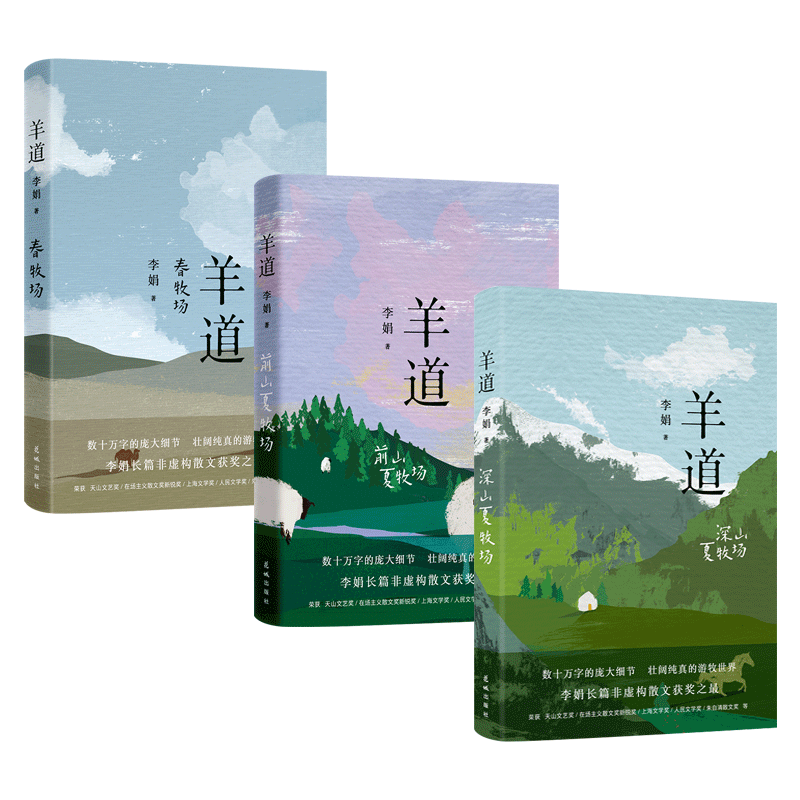 羊道三部曲 春牧场/前山夏牧场/深山夏牧场 自然文学力作 我的阿勒泰遥远的向日葵地冬牧场作者李娟非虚构经典 游牧生活花城出版社