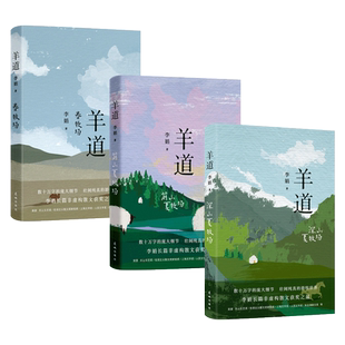 羊道三部曲 春牧场/前山夏牧场/深山夏牧场 自然文学力作 我的阿勒泰遥远的向日葵地冬牧场作者李娟非虚构经典 游牧生活花城出版社