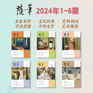 随笔2024年1-6期 期刊杂志订阅 纯文学双月刊 随笔散文文集