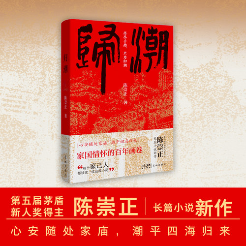 归潮陈崇正著潮汕历史与华侨故事