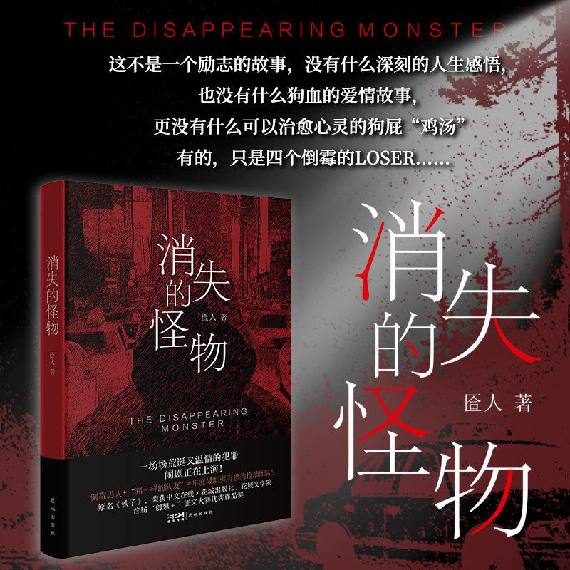 消失的怪物 匼人著 倒霉男人+“猪一样的队友”=年度最匪夷所思的抢劫团队?一场场荒诞又温情的犯罪闹剧正在上演!