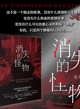 消失的怪物 匼人著 倒霉男人+“猪一样的队友”=年度最匪夷所思的抢劫团队？一场场荒诞又温情的犯罪闹剧正在上演！