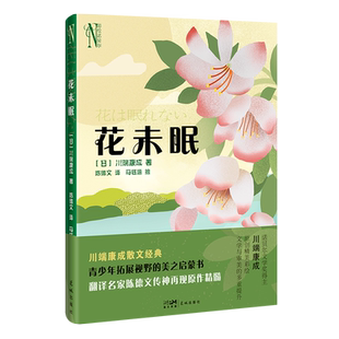 花未眠 青少年课外读物 诺贝尔文学奖得主川端康成著陈德文译 散文经典启蒙书 彩绘花城出版社正版书籍