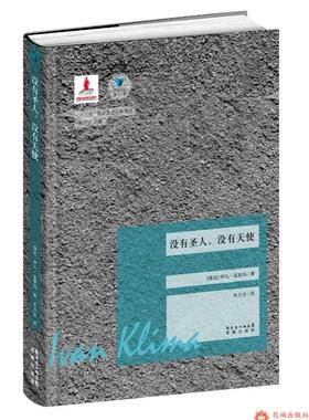 没有圣人,没有天使 蓝色东欧第2辑 克里玛花城书籍外国经典文学小说正版图书