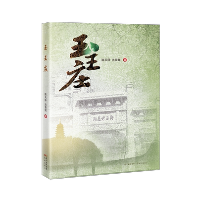 玉王庄 陈天泽,洪荣辉著 纪实色彩长篇小说传统文化 花城出版社正版书籍