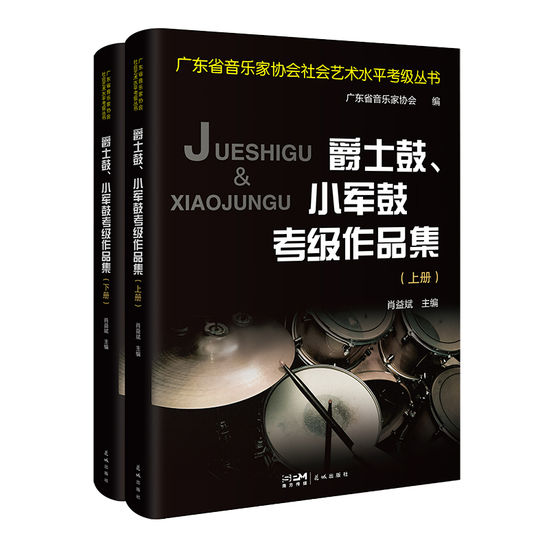 爵士鼓、小军鼓考级作品集 肖益斌主编 音乐器乐曲水平考试自学参考资料广东省音乐家协会社会艺术水平考级丛书花城出版社正版书籍 书籍/杂志/报纸 音乐（新） 原图主图