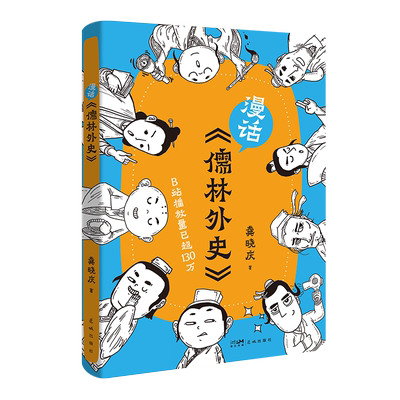 漫话《儒林外史》名著解读