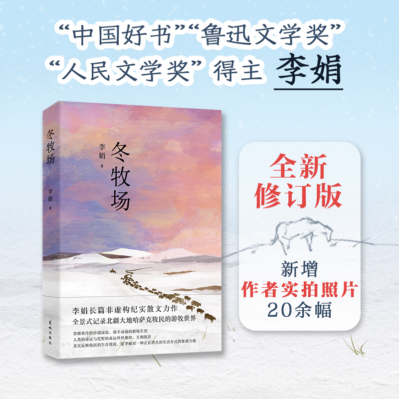 冬牧场(全新修订版)新增20余幅李娟摄影 经典纪实散文游牧文化四