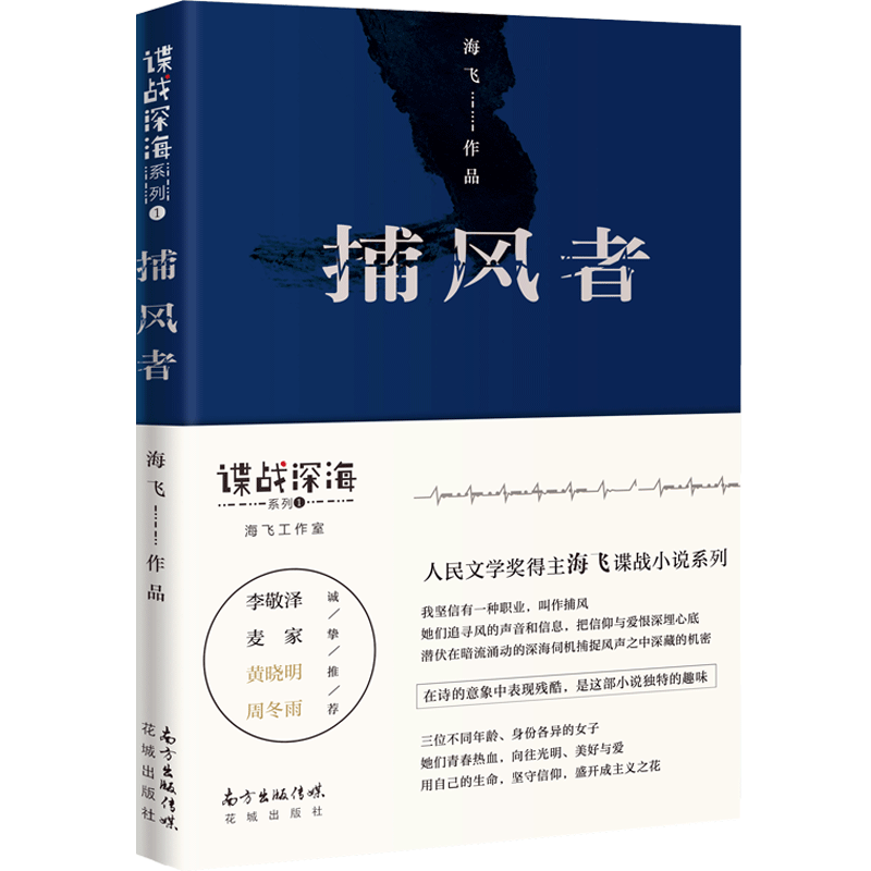 捕风者 人民文学奖得主 金牌编剧海飞谍战深海系列 李敬泽/麦家/黄晓明/周冬雨推荐