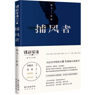 捕风者 人民文学奖得主 金牌编剧海飞谍战深海系列 李敬泽/麦家/黄晓明/周冬雨推荐