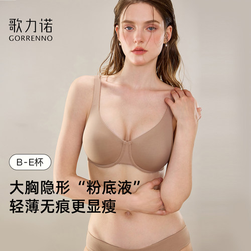 歌力诺大胸显小无痕粉底液文胸罩