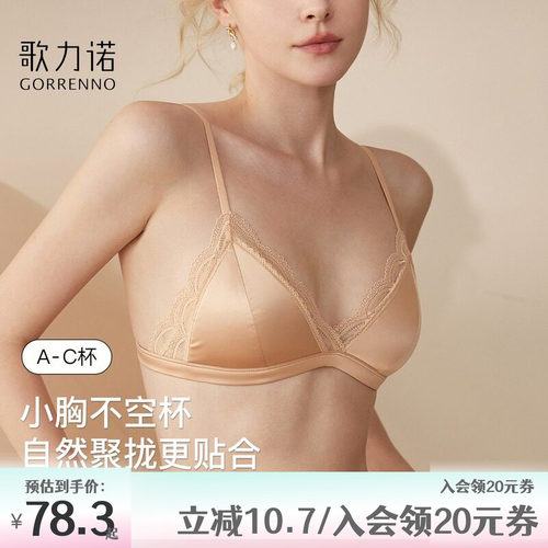 歌力诺超薄款无钢圈无痕小胸文胸