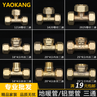 铜接头内牙外牙 太阳能地暖管 1216 20铝塑管配件 直接三通 弯头