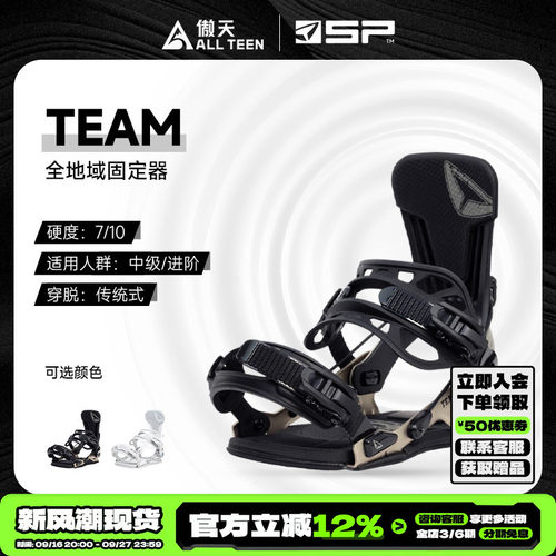 傲天极限SP快穿固定器TEAM刻滑