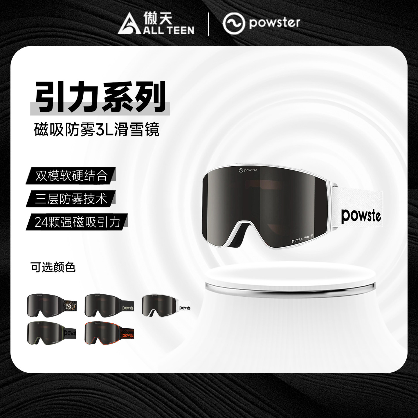 傲天极限POWSTER引力滑雪镜单双板磁吸三层防雾超清专业护目眼镜