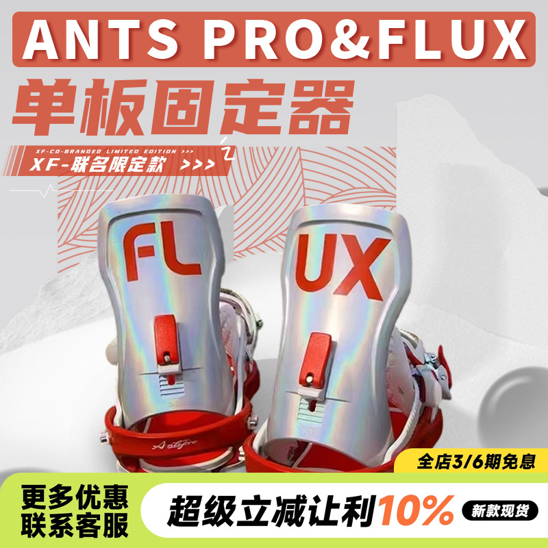 Ants×Flux联名款固定器XF限量