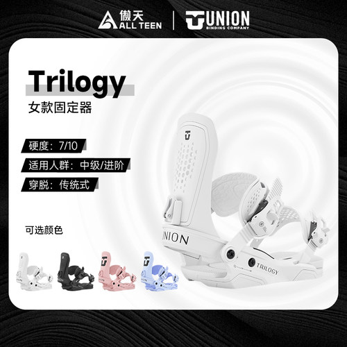 UNION女款单板固定器Trilogy全能