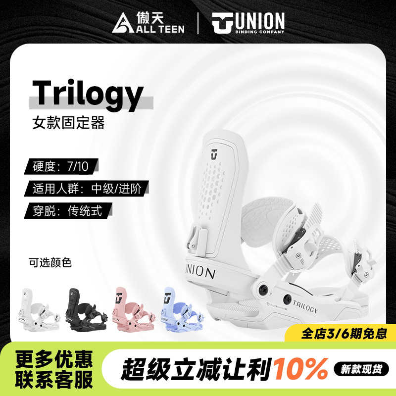 UNION女款单板固定器Trilogy全能