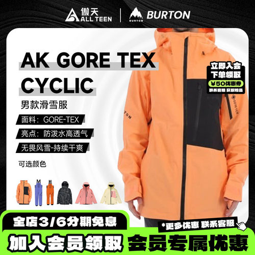 BurtonAKCYCLIC滑雪服