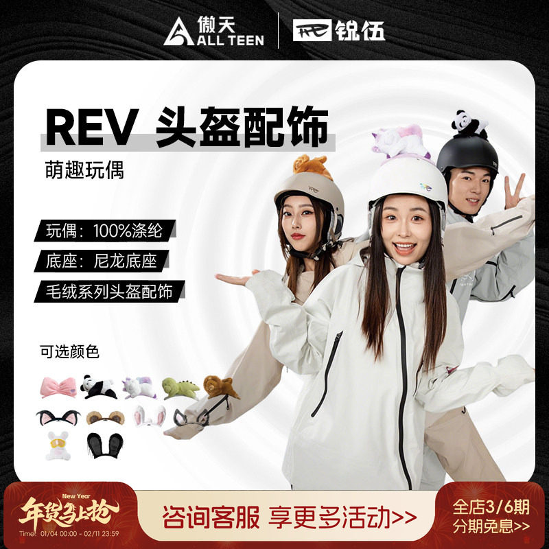 傲天极限REV锐伍滑雪头盔趴趴乐园毛绒玩偶耳朵配饰一秒安装拆卸,户外/登山/野营/旅行用品,滑雪配件,淘宝优惠券,粉丝福利购,淘宝优惠卷