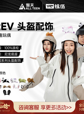 傲天极限REV锐伍滑雪头盔趴趴乐园毛绒玩偶耳朵配饰一秒安装拆卸