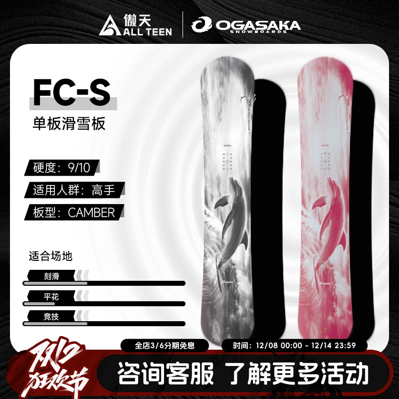 OGASAKA粉海豚单板八字刻滑雪板